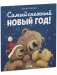 Книжки-картинки (мягкая обложка). Самый снежный Новый год! фото книги маленькое 3