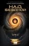 Над бездной фото книги маленькое 2