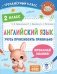 Английский язык. Учусь произносить правильно. 2 класс фото книги маленькое 2