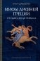 Мифы Древней Греции: от Одиссея до Геракла фото книги маленькое 2