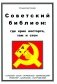 Советский библион: где крик восторга, там и стон фото книги маленькое 2