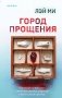 Город прощения фото книги маленькое 2