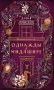 Однажды в Мидлшире фото книги маленькое 2