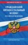 Гражданский процессуальный кодекс Российской Федерации. Текст с изменениями и дополнениями на 26 мая 2019 года фото книги маленькое 2