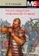 Русско-ордынские конфликты ХIII-XV веков фото книги маленькое 2