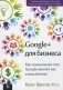 Google + для бизнеса. Как социальная сеть Google меняет вас и ваш бизнес фото книги маленькое 2