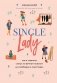 Single lady. Как я сменила статус "в вечном поиске" на "свободна и счастлива" фото книги маленькое 2