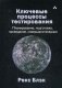 Ключевые процессы тестирования. Планирование, подготовка, проведение, совершенствование фото книги маленькое 2