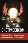 Как стать экстрасенсом фото книги маленькое 2