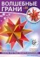 Волшебные грани. Выпуск №33. Звёздчатый многогранник. Большой звёздчатый додекаэдр фото книги маленькое 2