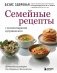 Семейные рецепты с комментариями нутрициолога. Домашняя кулинария для здоровья и долголетия фото книги маленькое 2