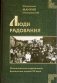 Люди радования. Жизнеописания подвижников благочестия начала XX века фото книги маленькое 2