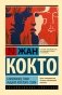 Самозванец Тома. Рыцари Круглого стола фото книги маленькое 2