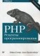PHP. Рецепты программирования. Руководство фото книги маленькое 2