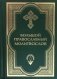 Большой православный молитвослов фото книги маленькое 2