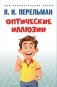 Оптические иллюзии фото книги маленькое 2