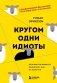 Кругом одни идиоты. Если вам так кажется, возможно, вам не кажется фото книги маленькое 2