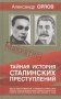 Тайная история Сталинских преступлений фото книги маленькое 2
