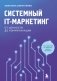 Системный IT-маркетинг: от ценности до коммуникации фото книги маленькое 2
