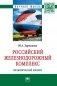 Российский железнодорожный комплекс. Политический анализ. Монография фото книги маленькое 2