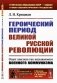 Героический период Великой русской революции: Опыт анализа так называемого военного коммунизма. 3-е изд., стер фото книги маленькое 2