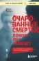 Очарованные смертью. Почему они убивают фото книги маленькое 2
