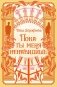 Пока ты меня ненавидишь фото книги маленькое 2