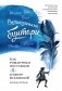 Великолепные бунтари. Как романтики поставили «я» в центр Вселенной фото книги маленькое 2
