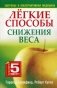 Легкие способы снижения веса фото книги маленькое 2