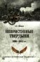 Неприступные твердыни. Победа русской армии 1696-1915 гг фото книги маленькое 2