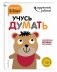 Учусь думать. Для детей 2-3 лет (с наклейками) фото книги маленькое 3