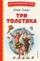 Три Толстяка (ил. С. Мироновой) фото книги маленькое 2