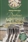 Древние Афины за пять драхм в день фото книги маленькое 2