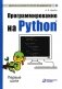 Программирование на Python. Первые шаги. 2-е изд фото книги маленькое 2