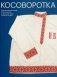 Косоворотка. 2-е изд фото книги маленькое 2