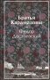 Братья Карамазовы (лимитированный дизайн) фото книги маленькое 2