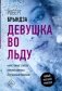 Девушка во льду фото книги маленькое 2