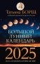 Большой лунный календарь на 2025 год: все о каждом лунном дне фото книги маленькое 2