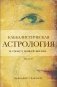 Каббалистическая астрология и смысл нашей жизни. Издание 2-е фото книги маленькое 2