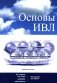 Основы ИВЛ. Руководство для врачей. 10-е изд фото книги маленькое 2