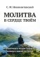 Молитва в сердце твоем. Внимательное и честное отношение человека к данной ему жизни фото книги маленькое 2