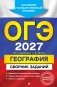 ОГЭ-2027. География. Сборник заданий фото книги маленькое 2