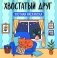 Хвостатый друг: уютная раскраска фото книги маленькое 2