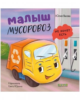 Маленький мусоровоз. Малыш мусоровоз не хочет есть фото книги