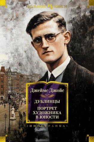 Дублинцы. Портрет художника в юности фото книги
