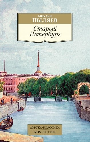 Старый Петербург фото книги