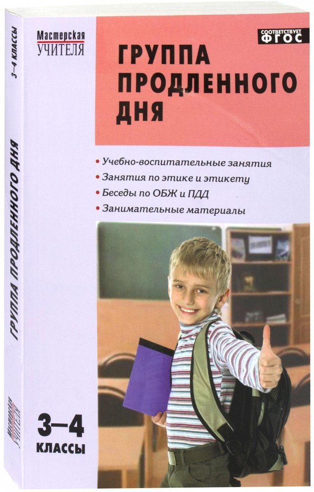 Занятия в группе продленного дня 1-4 классы. Группа продленного дня книга. Занятия в группе продленного дня. Группа продленного дня книга. Занятия на группе продленного дня.