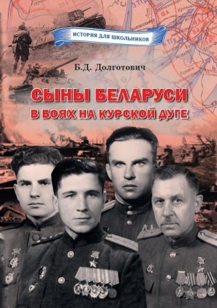 Сыны Беларуси в боях на Курской дуге фото книги