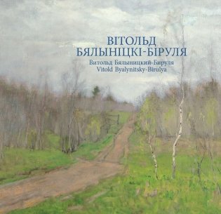 Вітольд Бялыніцкі-Біруля. Витольд Бялыницкий-Бируля. Vitold Byalynitsky-Birulya фото книги