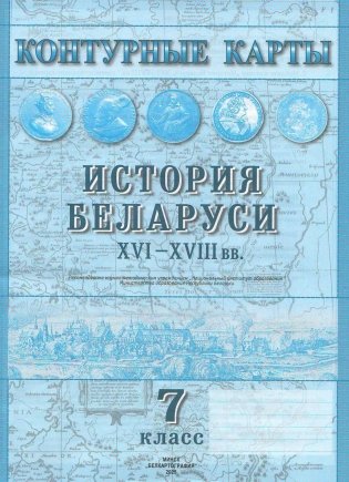Контурные карты. История Беларуси XVI-XVIII вв. 7 класс. ГРИФ фото книги